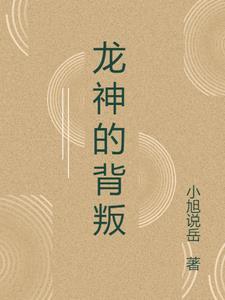 龙神去哪了