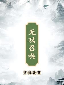 无双召唤之诸天神魔陨落之星