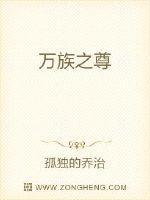 万族之尊在线观看