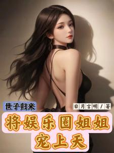 将娱乐圈姐姐宠上天gl