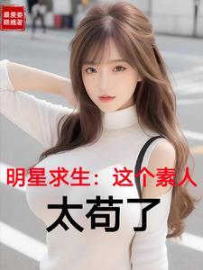 明星求生节目