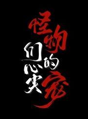 怪物们的心尖宠笔趣阁在线阅读