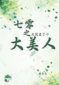 七零之大院来了个大美人谢沫
