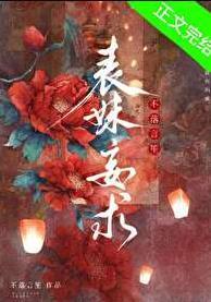 表妹妄求TXT笔趣阁