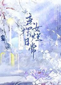 庶女摆烂日常慕如初txt