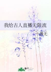 古人玩无限流的