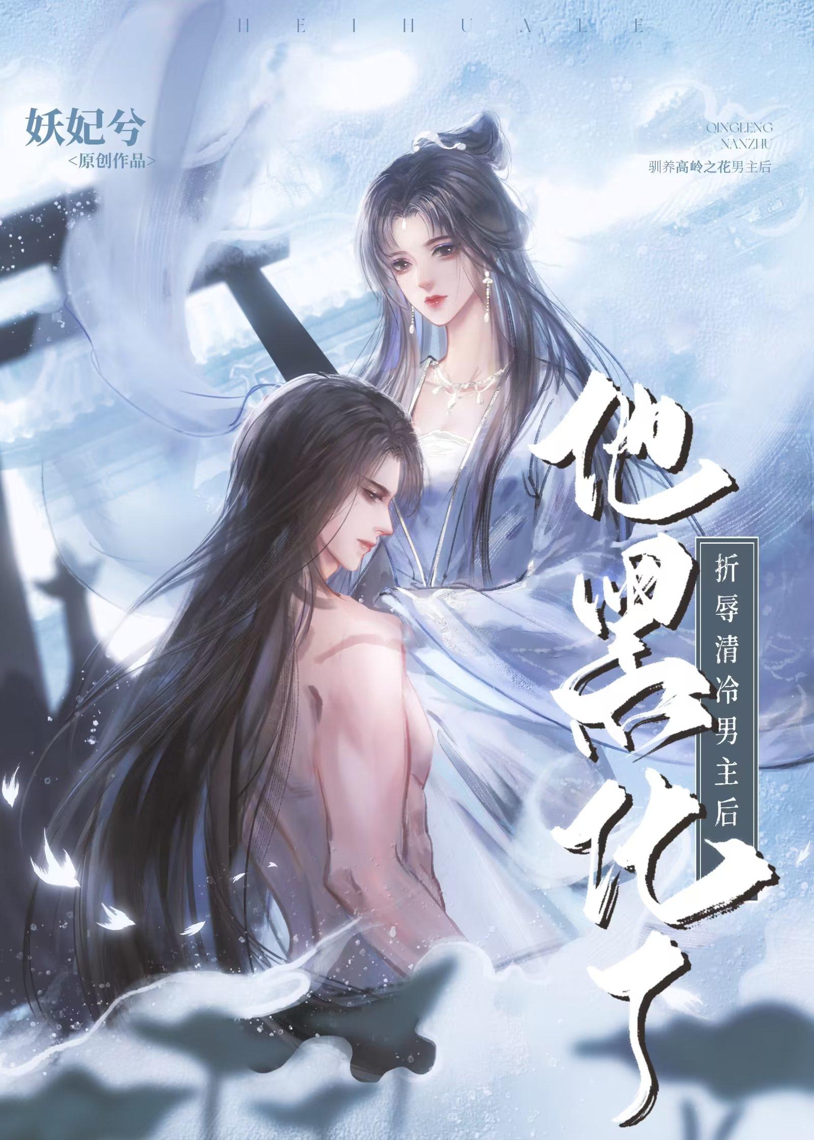 折辱清冷男主后他黑化了(穿书)妖妃兮