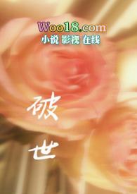破世(男小三)全文阅读
