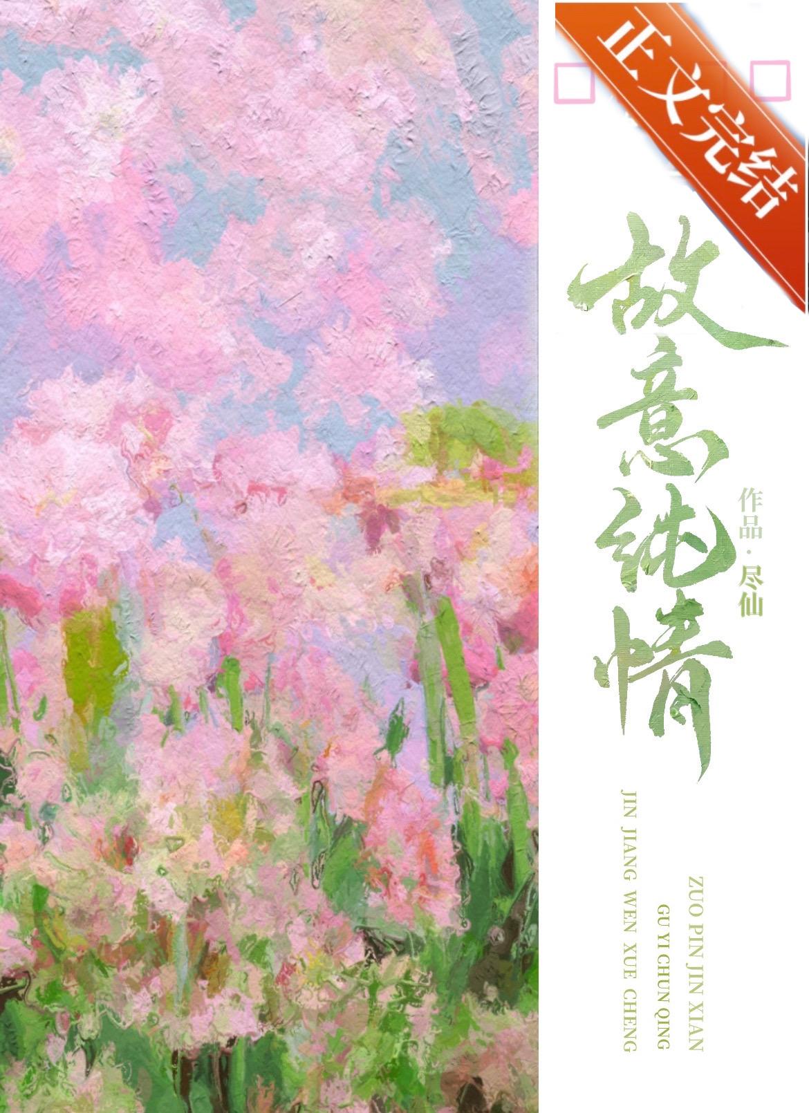 故意纯情逢夏宋疏迟免费阅读