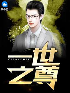 叶凡秋沐橙最新章节全文免费阅读