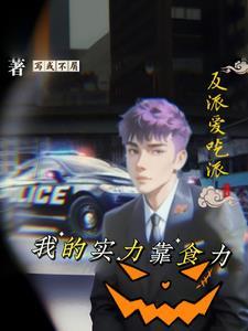 反派喜欢软