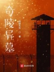 奇陵异墓TXT