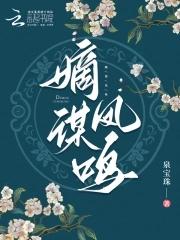嫡谋