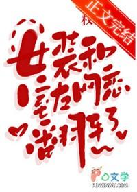 女装和室友网恋翻车了最新章节更新时间