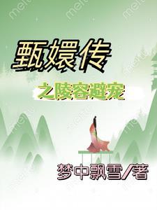 甄嬛传之陵容有空间