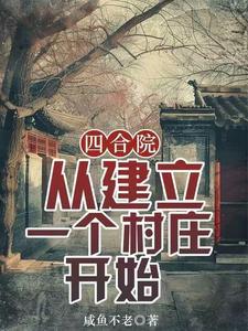 四合院从建立一个村庄开始gl