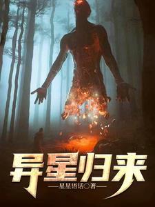异形归来电影在线观看免费