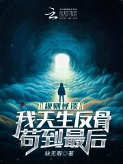 规则怪谈游戏推荐