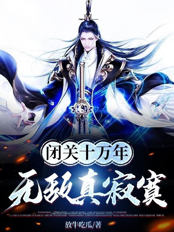 无敌真寂寞五百二十九章