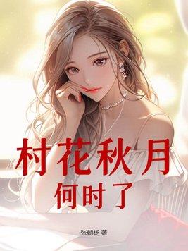 村花秋月何时了打一动物