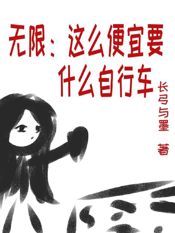 都这么便宜了还要什么自行车是什么意思