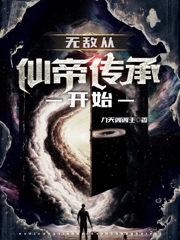 无敌仙帝重生都市
