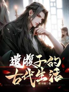 穿越县丞之子的古代科举生活讲的什么