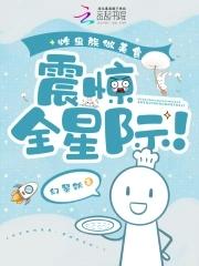 震惊全星际! 列表