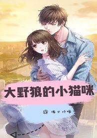 大野狼的小猫咪h第十七章