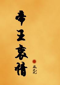 帝王衷情by