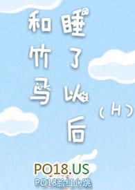 和竹马睡了以后完结了吗