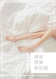 原来禁果有些甜 奔跑吧蔚芝士