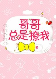 哥哥总是撩我骨科