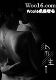 她有主 笔趣阁
