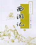 西游记手抄报简单又好看