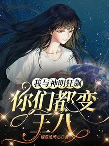神明骂我傻x