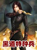 黑道特种兵陈烈