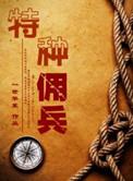 特种佣兵by一世华裳全文阅读