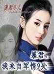 暴君我来自军情9处楚离简介