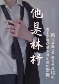 他是林杼(囚禁h)_