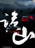 诡山之迷