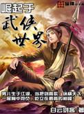 武侠征伐从郭夫人开始部落之王