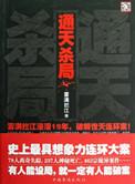 通天杀局完结了吗