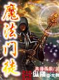 魔法门徒电影