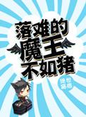 落难的魔王不如猪类似