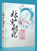 妖王宠妃免费阅读