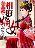 重生之相府嫡女苦糖堆儿