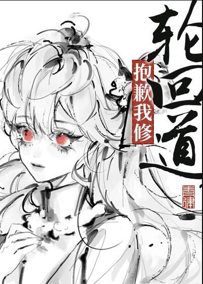抱歉我修轮回道的英文