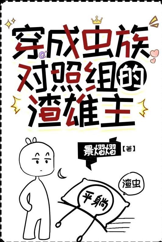 穿成虫族对照组的渣雄虫笔趣阁