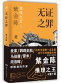 无证之罪在线全集免费观看